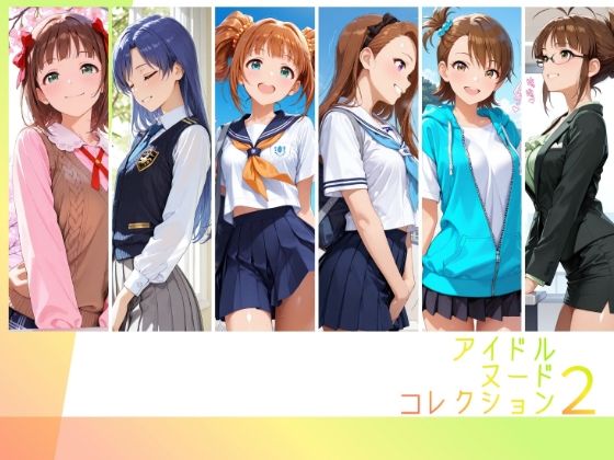【エロ漫画】アイドルヌードコレクション 765プロオールスターズ Side-A 編（ 天〇春香、如〇千早、高〇やよい、水〇伊織、双〇亜美、秋〇律子）
