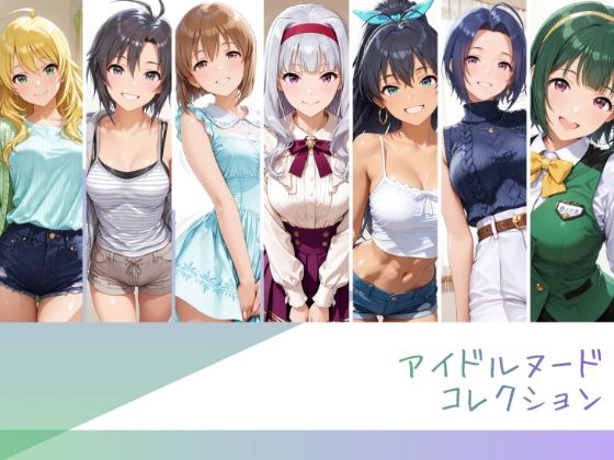 【エロ漫画】アイドルヌードコレクション 765プロオールスターズ Side-B 編（三〇あずさ/市〇貴音/我〇覇響/ 星〇美紀/荻〇雪穂/菊〇真/音〇小鳥）