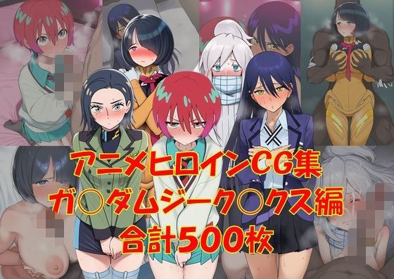 【エロ漫画】アニメヒロインCG集ジーク〇クス編