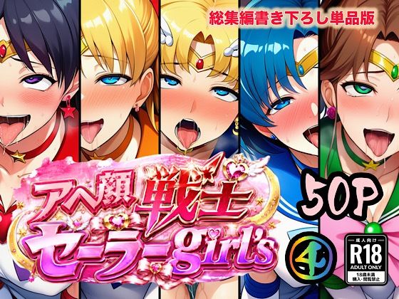 【エロ漫画】アヘ顔戦士セーラーgirl’s4