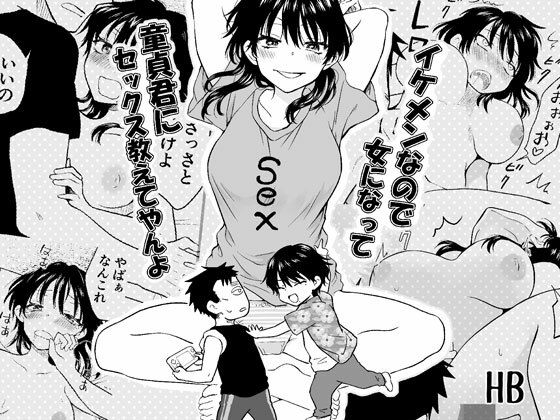 【エロ漫画】イケメンなので女になって童貞君にセックス教えてやんよ