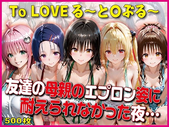 【エロ漫画】エプロン姿に耐えられなかった夜〜と○ぶる〜【豪華CG500枚収録】