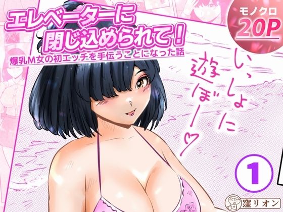 【エロ漫画】エレベーターに閉じ込められて！ 爆乳M女の初エッチを手伝うことになった話  1話（全4話）
