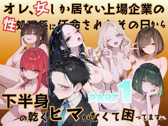【エロ漫画】オレ、女しか居ない上場企業の性処理係に任命されたその日から下半身の乾くヒマがなくて困ってます。