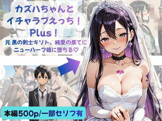 【エロ漫画】カズハちゃんと イチャラブえっち！ Plus！元 黒の剣士キリト、純愛の果てに ニューハーフ姫に堕ちる（はーと）