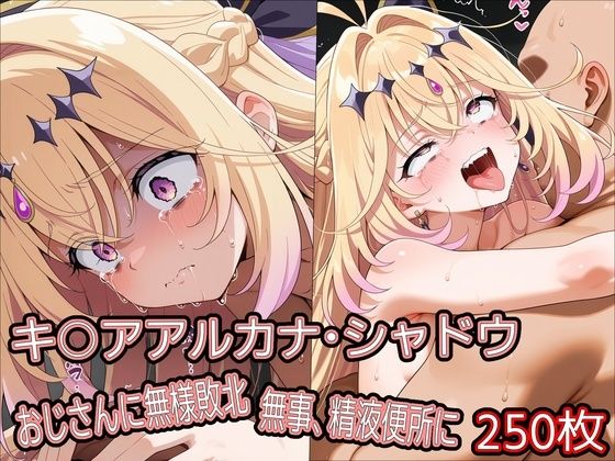 【エロ漫画】キ○アアルカナ・シャドウ、おじさんに無様敗北 無事、精液便所に