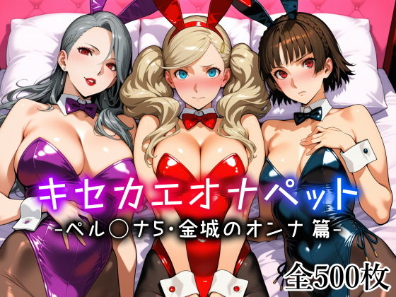 【エロ漫画】キセカエオナペット -ペル◯ナ5・金城のオンナ篇-