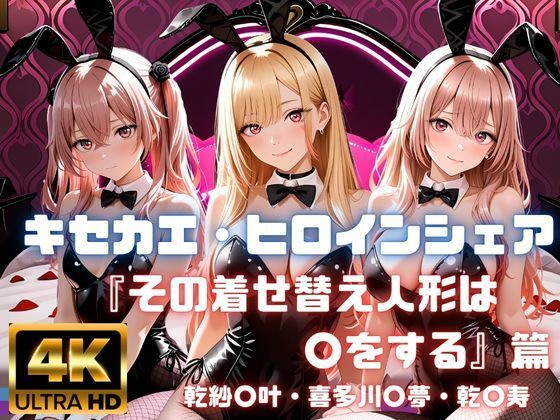 【エロ漫画】キセカエ・ヒロインシェア  〜その着せ替え人形は〇をする 篇〜