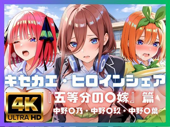 【エロ漫画】キセカエ・ヒロインシェア 〜五等分の〇嫁 篇〜