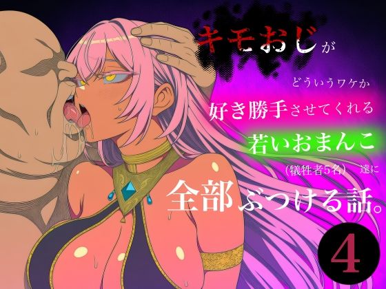 【エロ漫画】キモおじがどういうワケか好き勝手させてくれる若いおまんこ達に全部ぶつける話。4