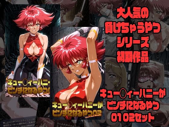 【エロ漫画】キュー◯ィーハニーがピンチになるやつ01 02 セット