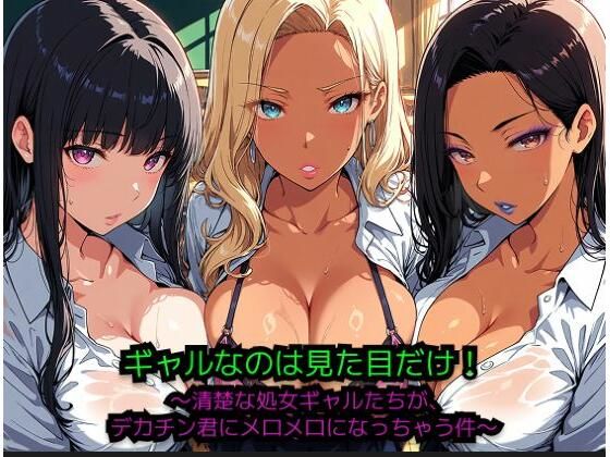 【エロ漫画】ギャルなのは見た目だけ！ 〜清楚な処女ギャルたちが、巨根君にメロメロになっちゃう件〜