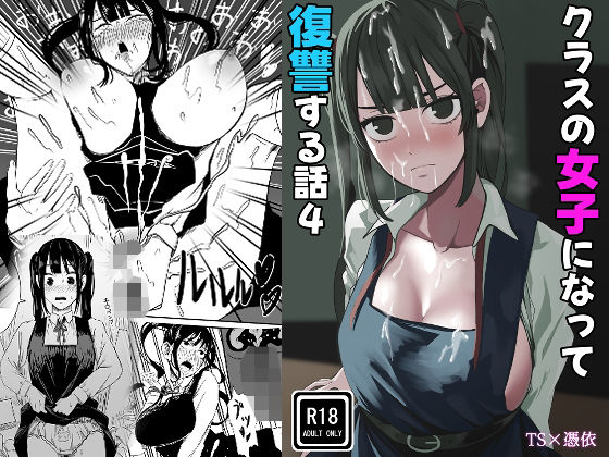 【エロ漫画】クラスの女子になって復讐するお話 4