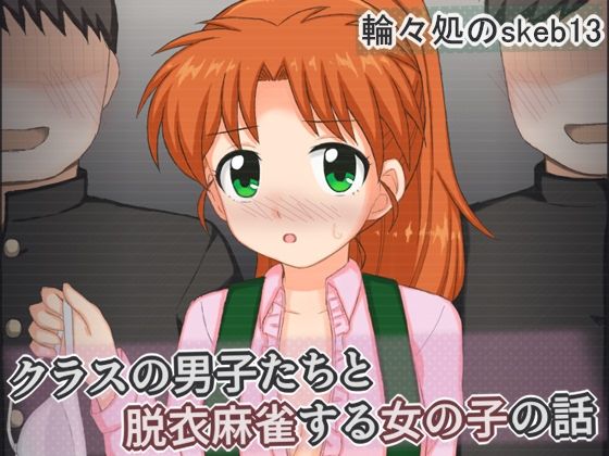 【エロ漫画】クラスの男子たちと脱衣麻雀する女の子の話