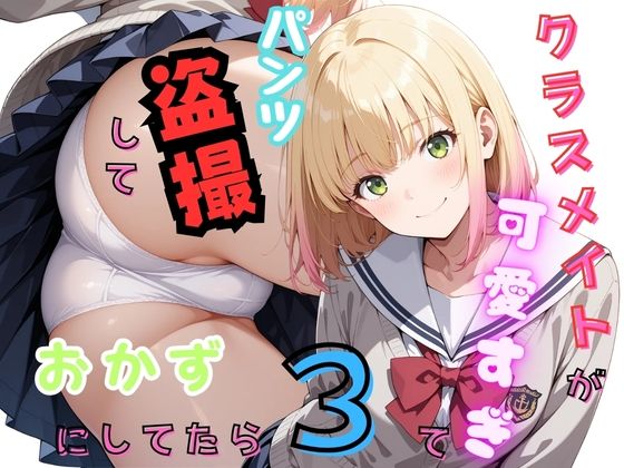 【エロ漫画】クラスメイトが可愛すぎてパンツ盗撮しておかずにしてたら3