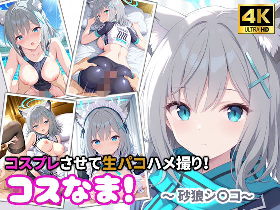 【エロ漫画】コスなま！コスプレさせて生パコハメ撮り！〜砂狼シ〇コ〜