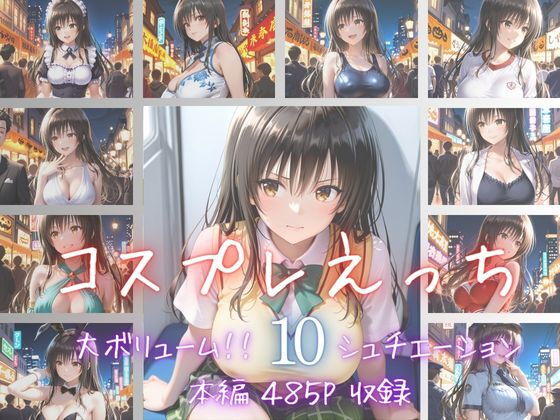 【エロ漫画】コスプレえっち Vol.2