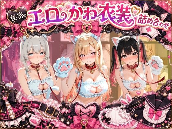 【エロ漫画】コスプレ特盛り！ エロ衣装で犯●れまくり詰め合わせ そ〇着せ替え人形は恋をする
