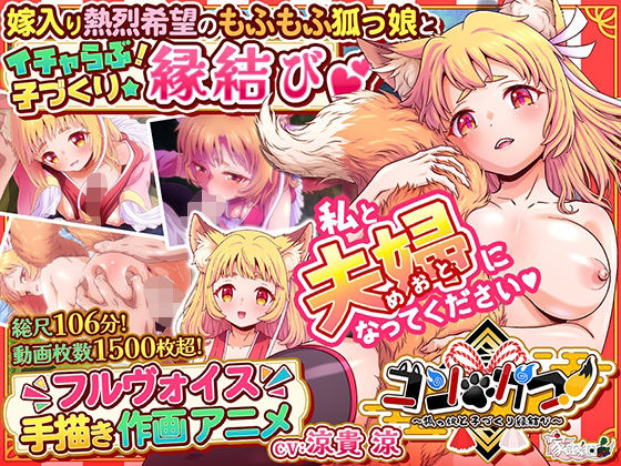 【エロ漫画】コン・かつ！ 〜狐っ娘と子づくり縁結び〜