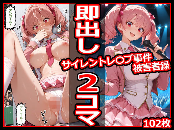 【エロ漫画】サイレントレ〇プ事件被害者録 即出し2コマ