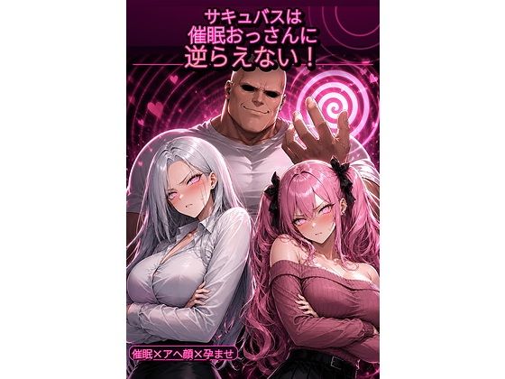 【エロ漫画】サキュバスは催●おっさんに逆らえない！