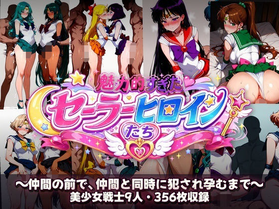 【エロ漫画】シコすぎたセーラーヒロイン達  〜仲間の前で、仲間と同時に犯●れ孕むまで〜