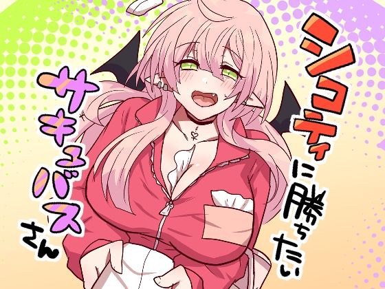 【エロ漫画】シコティに勝ちたいサキュバスさん