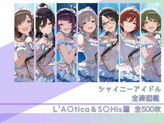 【エロ漫画】シャイニーアイドル全裸図鑑 L’A○tica＆S○His編