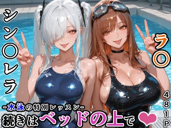 【エロ漫画】シン〇レラ＆ラ〇との水泳の特別レッスン -続きはベッドの上で-