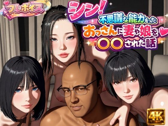 【エロ漫画】シン！不思議な能力をもったおっさんに妻や娘を〇〇された話