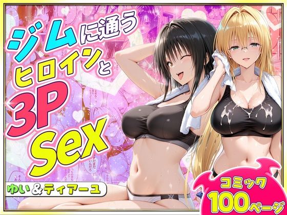【エロ漫画】ジムに通うヒロインと3Pセックス〜古手川・ティアーユ編