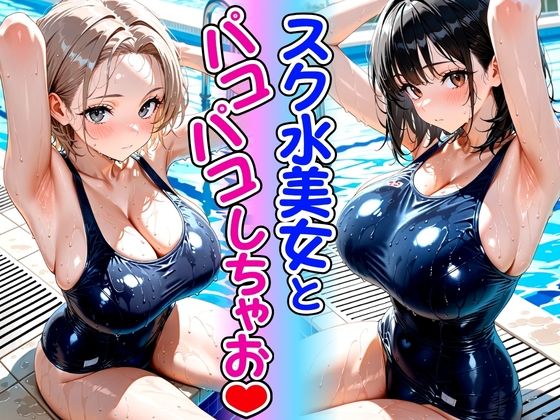 【エロ漫画】スク水美女とパコパコしちゃお