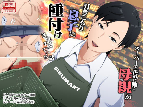 【エロ漫画】スーパーで元気に働く母親が引きこもり息子に種付けされまくっていた話