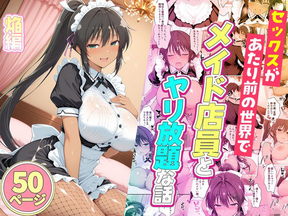 【エロ漫画】セックスが当たり前の世界でお気に入りのメイド店員とヤリ放題な話  焔