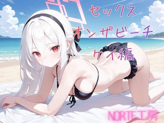 【エロ漫画】セックスオンザビーチ  ケイ編