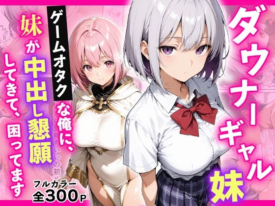 【エロ漫画】ダウナーギャル妹 ゲームオタクな俺に、 妹が中出し懇願してきて困ってます