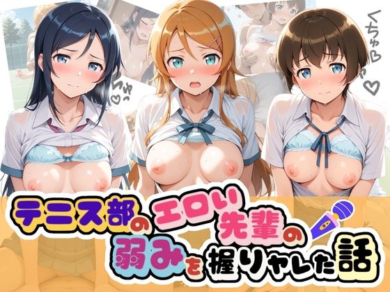 【エロ漫画】テニス部のエロい先輩の弱みを握りヤレた話 俺〇妹がこんなに可愛いわけがない