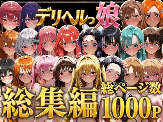 【エロ漫画】デリヘルっ娘！総集編1000P