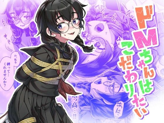 【エロ漫画】ドMちゃんはこだわりたい！