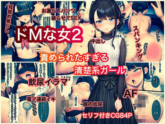 【エロ漫画】ドMな女2 責められたすぎる清楚系ガール