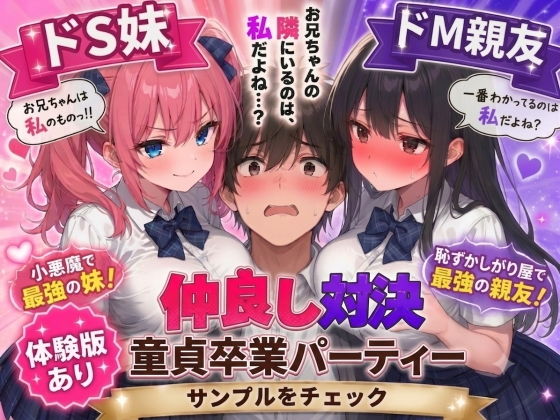 【エロ漫画】ドS妹とドM親友の挟み撃ち童貞卒業パーティー