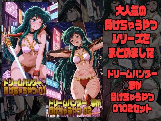 【エロ漫画】ドリームハンター◯夢が負けちゃうやつ0102セット