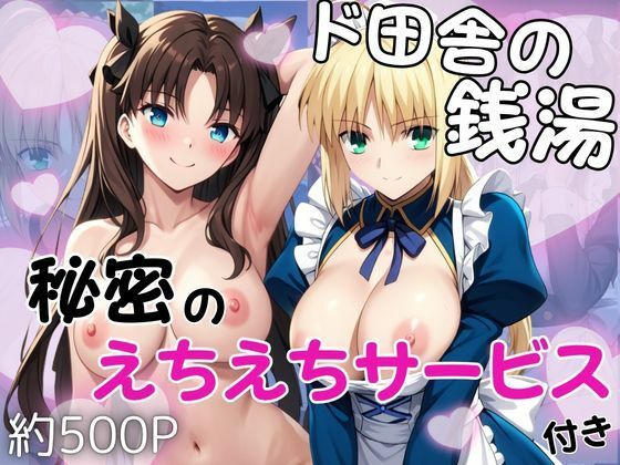 【エロ漫画】ド田舎銭湯のぬるぬる洗体マッサージ！身体を洗っていたら本番まで…【セ○バー＆遠○凛編】