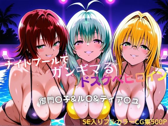 【エロ漫画】ナイトプールでガンギマるドスケベヒロイン 御門〇子＆ル〇＆ティア〇ユ