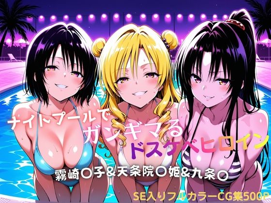【エロ漫画】ナイトプールでガンギマるドスケベヒロイン 霧崎〇子＆天条院〇姫＆九条〇
