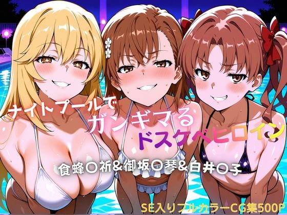 【エロ漫画】ナイトプールでガンギマるドスケベヒロイン食蜂〇折＆御坂〇琴＆白井〇子