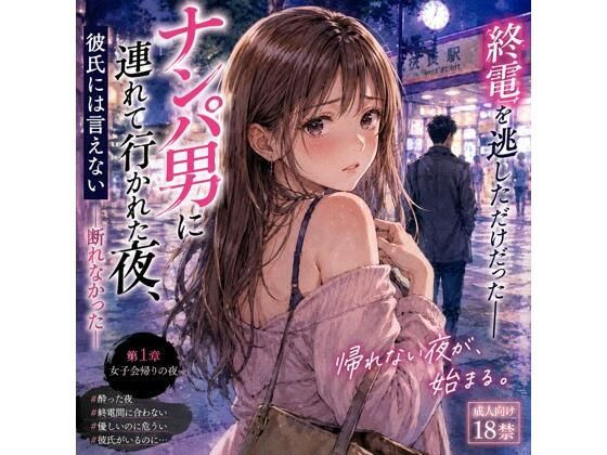 【エロ漫画】ナンパ男に連れて行かれた夜、彼氏には言えない ―断れなかった―