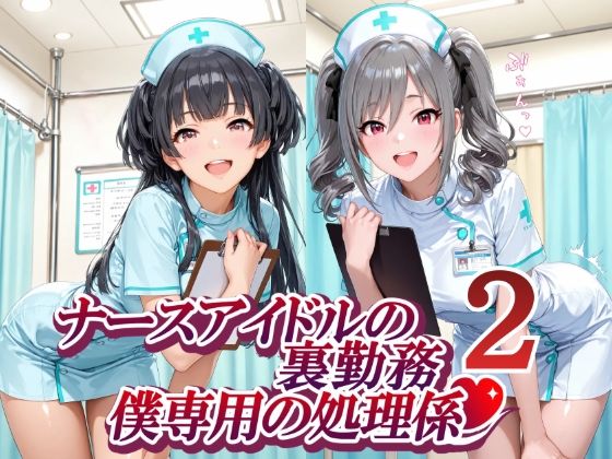 【エロ漫画】ナースアイドルの裏勤務 僕専用の処理係2