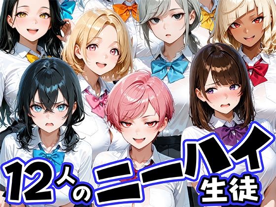 【エロ漫画】ニーハイがエロい12人の爆乳生徒と放課後セックス