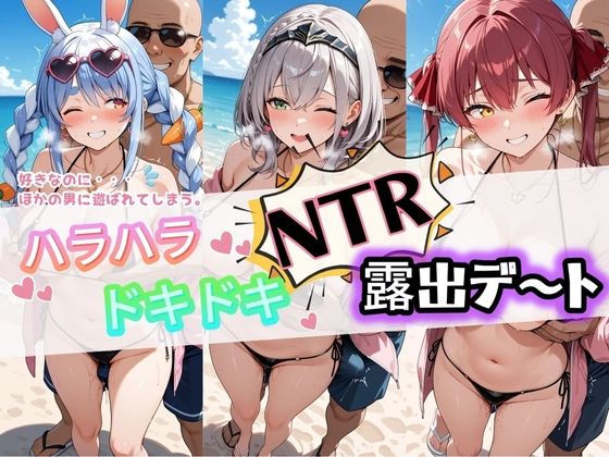 【エロ漫画】ハラハラドキドキNTR露出デ〜ト ホ〇ライブ 1